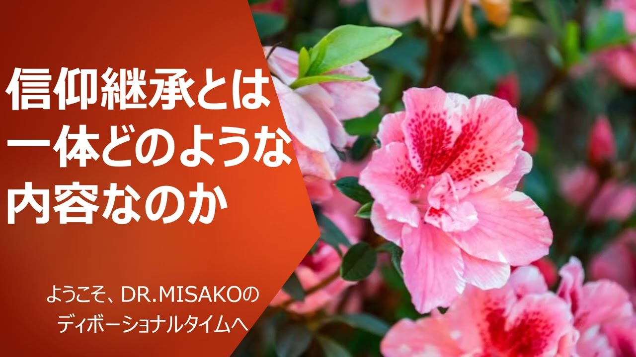 信仰継承とは一体どのような内容なのか　2026年2月10日 ようこそ、Dr.Misakoのディボーショナルタイムへ