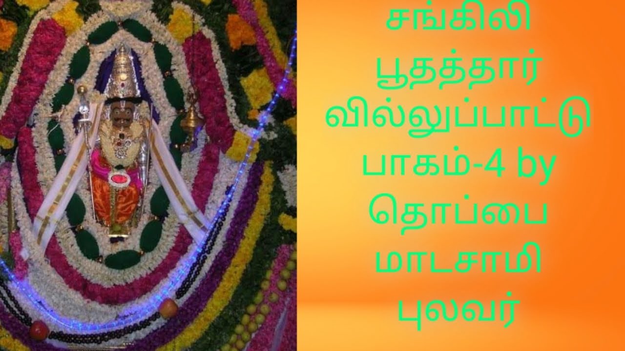 சங்கிலி பூதத்தார் வில்லுபாட்டு பாகம்-4 by கடையநல்லூர் தொப்பை மாடசாமி புலவர் #tamilvillupattu