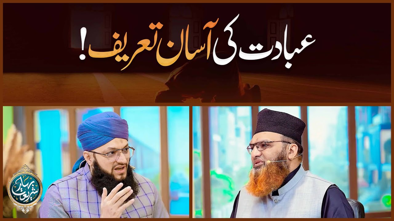 Ibadat Ki Asaan Tareef | Definition Of Worship | Ebadat Ke Mutalliq Ahem Masail | Mufti Asif Madani