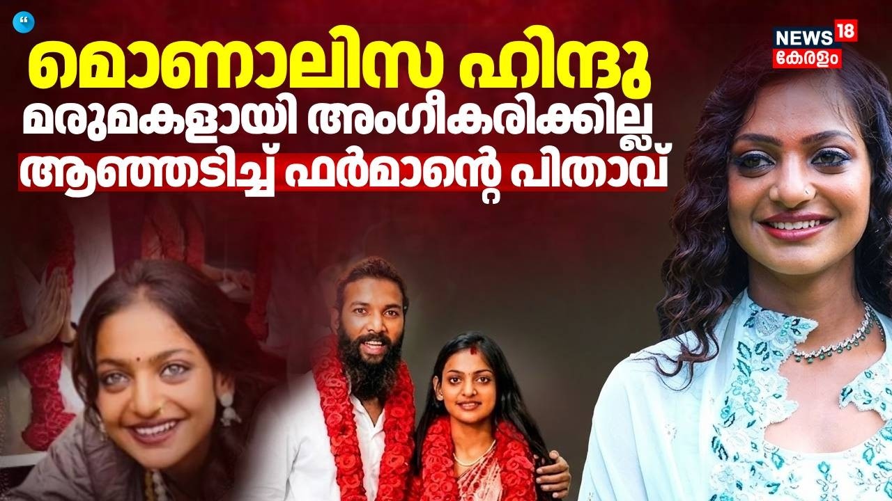 'മൊണാലിസ ഹിന്ദു; മരുമകളായി അംഗീകരിക്കില്ല'; ആഞ്ഞടിച്ച് ഫർമാൻ്റെ  പിതാവ് | Monalisa Marriage
