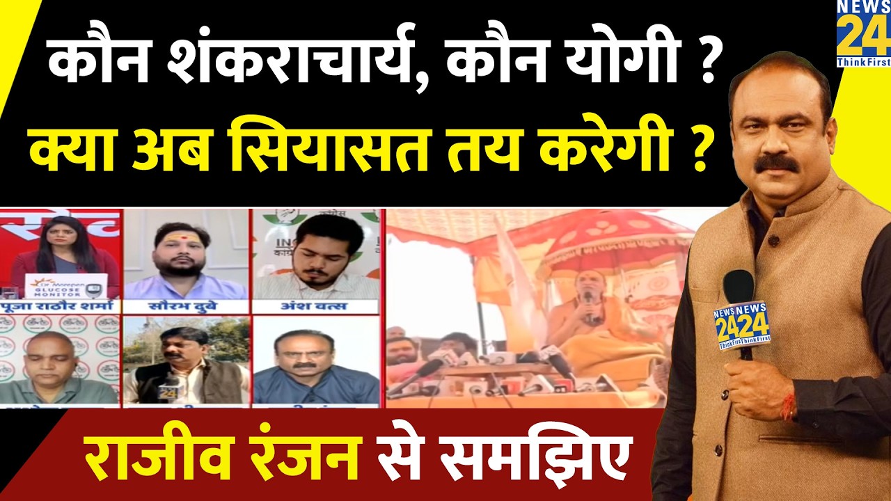 कौन शंकराचार्य, कौन Yogi ? क्या अब सियासत तय करेगी ? Rajeev Ranjan | Akhilesh | Avimukteshwaranand