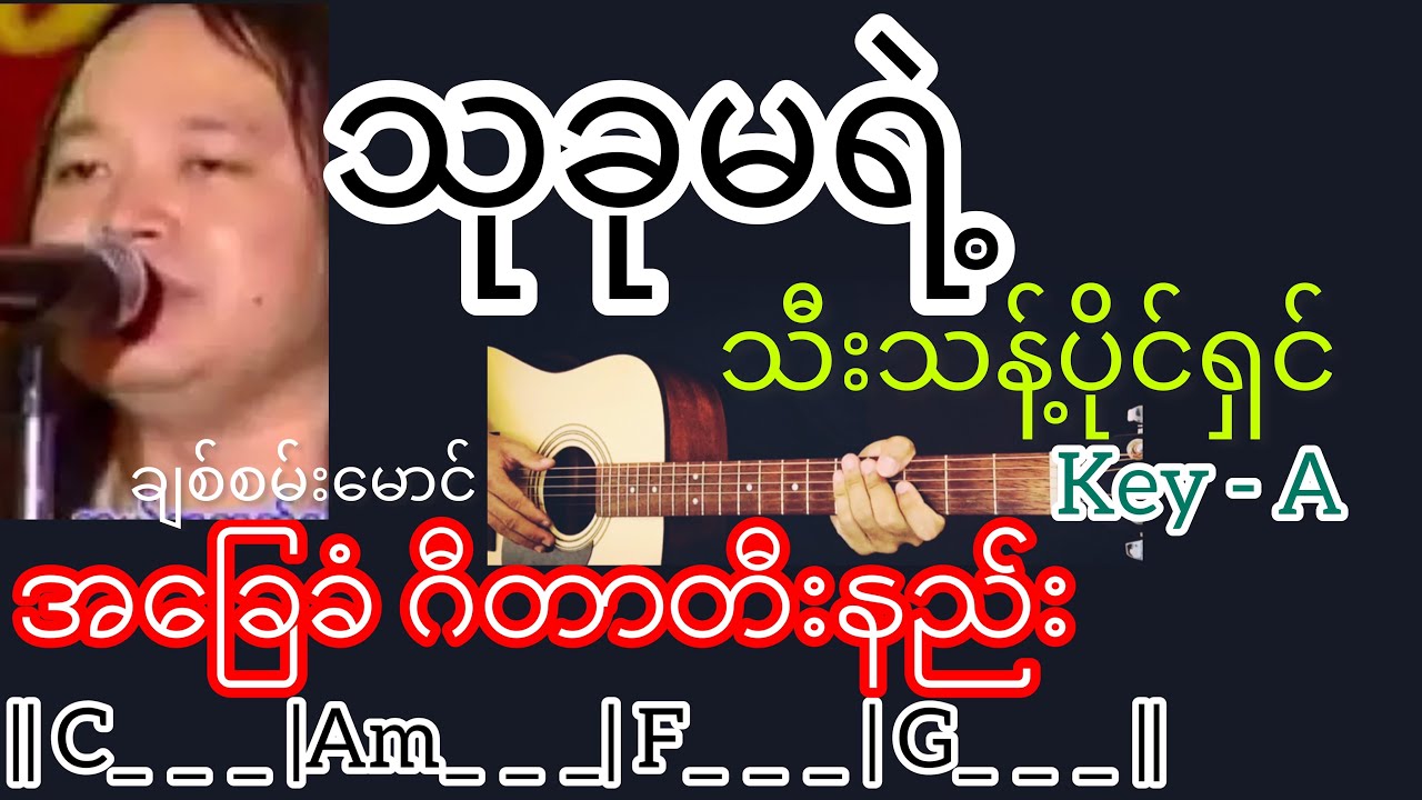 သုခုမရဲ့သီးသန့်ပိုင်ရှင် - ချစ်စမ်းမောင် Guitar Chord ဂီတာတီးနည်း