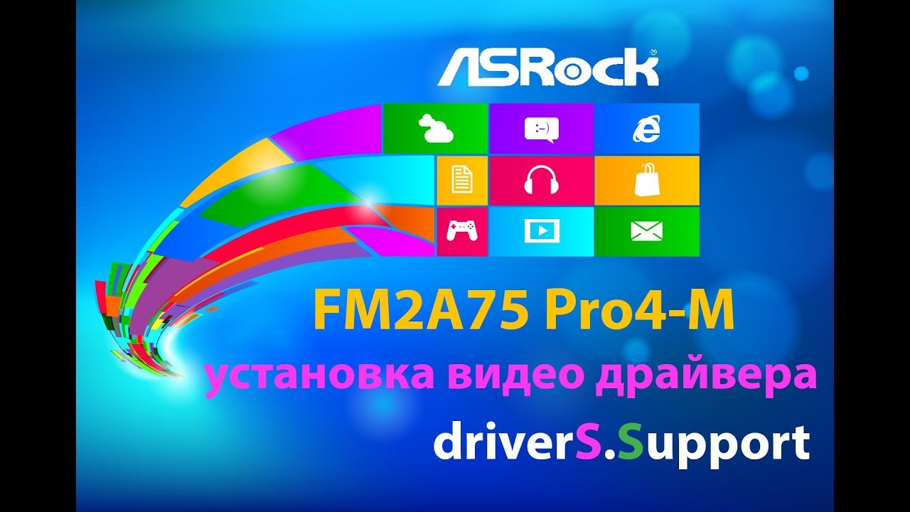 Драйвер на видео ASRock FM2A75 Pro4-M (загрузка и установка)