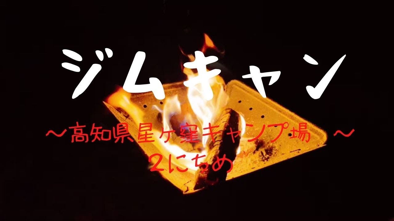 ジムキャン星ヶ窪キャンプ場２にちめ