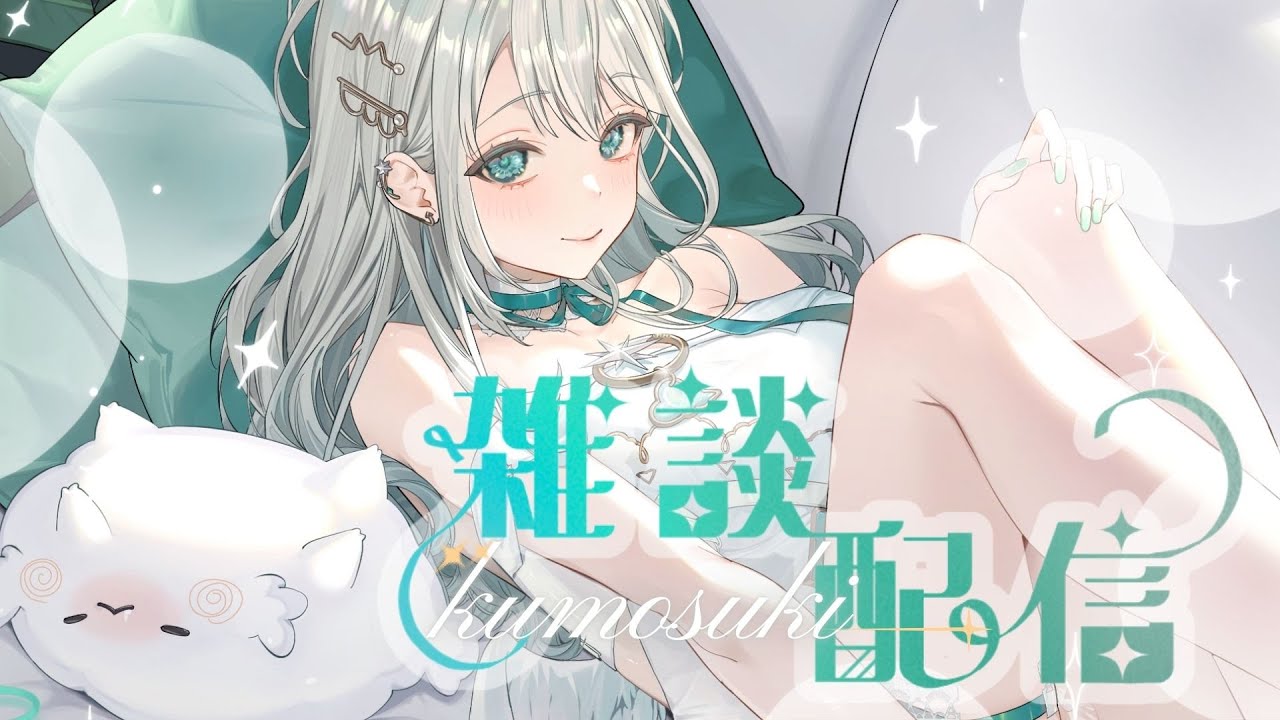 【雜痰時光】又到了憂鬱星期一，專業陪聊一次50$𓂃🌥️｜雲隙光．kumosuki #chatting  #雜談 #雑談