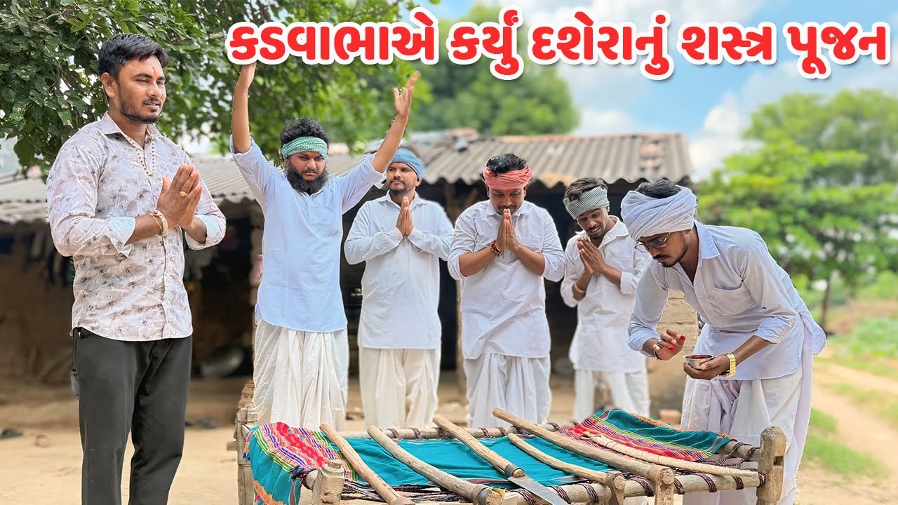 કડવા સરપંચે રાખ્યું દશેરાનું શસ્ત્ર પૂજન // Gujarati Comedy Video // SHASTRA PUJAN //Funny Desi Boys