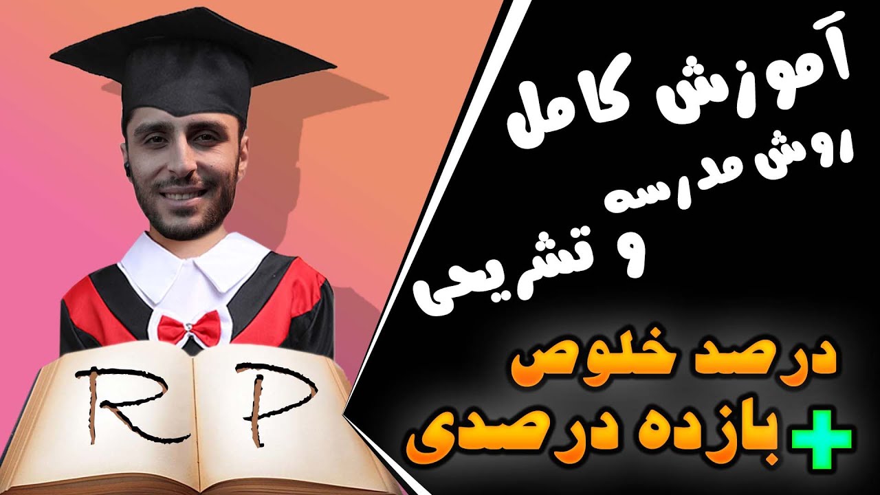 درصد خلوص و بازده درصدی/روش تشریحی و زنجیره ای به همراه پیش نیازهای دهم|اسکندری