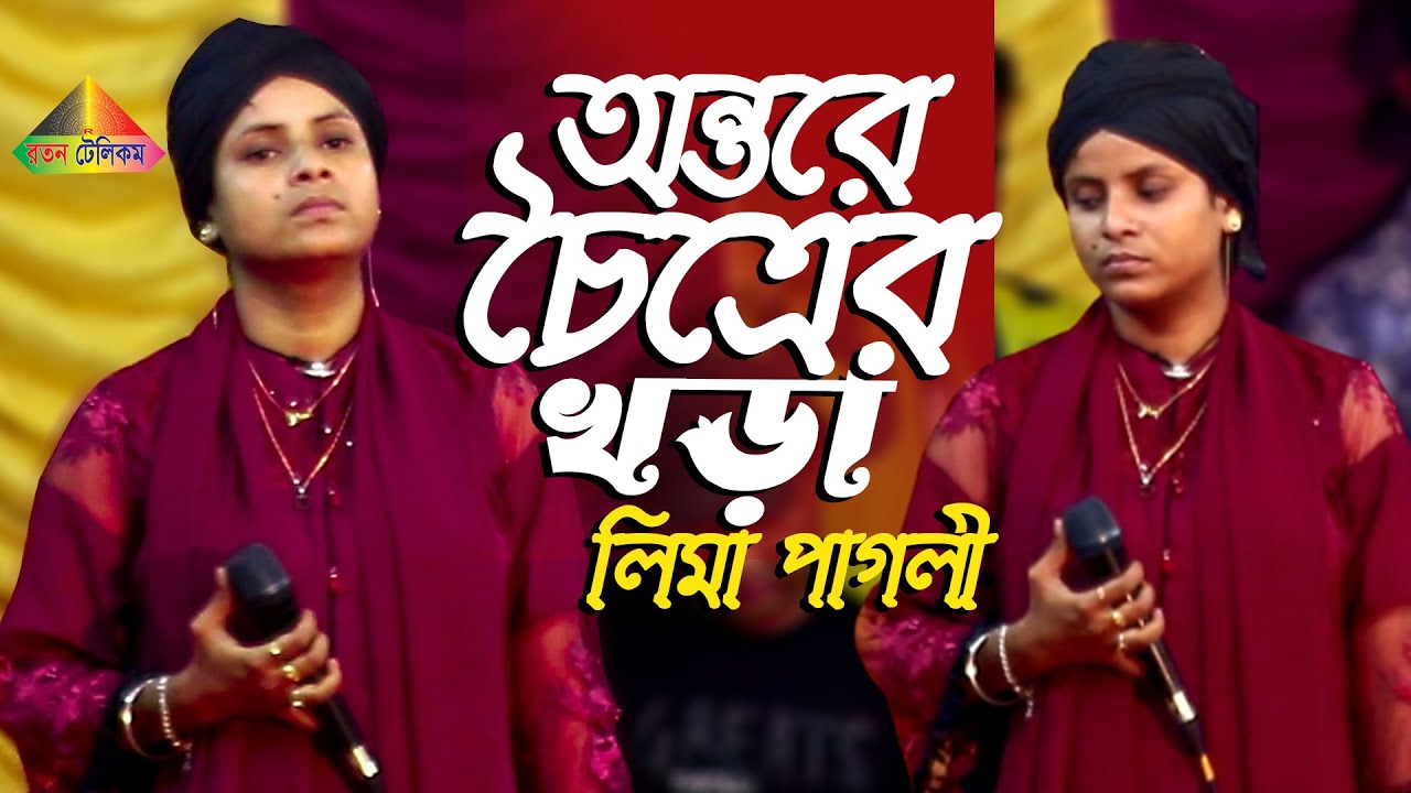 লিমা পাগলীর কলিজা কাঁপানো বিচ্ছেদ গান। আমার অন্তরে চৈত্রের খড়া 💔 Lima Pagli 💛 Bangla Sad Song 2022