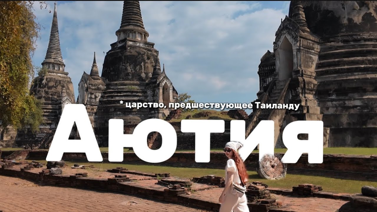 Аютия | Таиланд 🇹🇭4 день: поезд, древний город, руины и наследие ЮНЕСКО, еда и храмы 