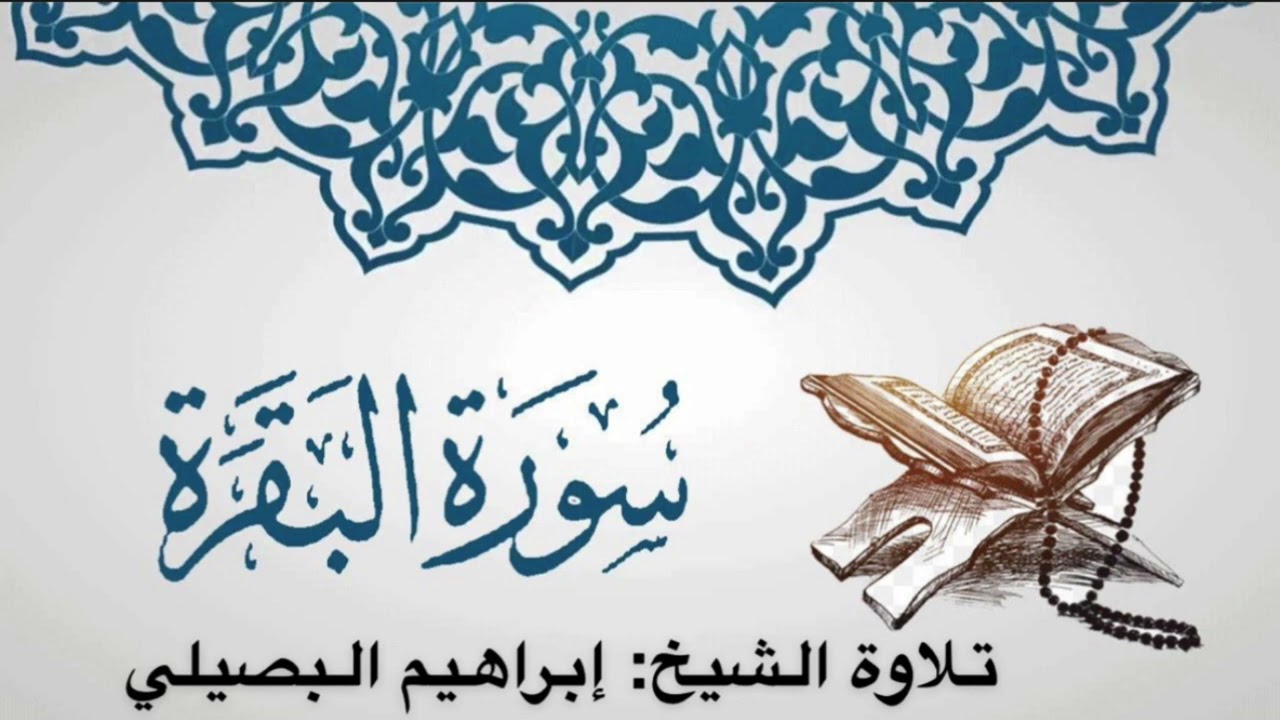 سورة الفاتحة وسورة البقرة للشيخ إبراهيم البصيلي 1444هــ