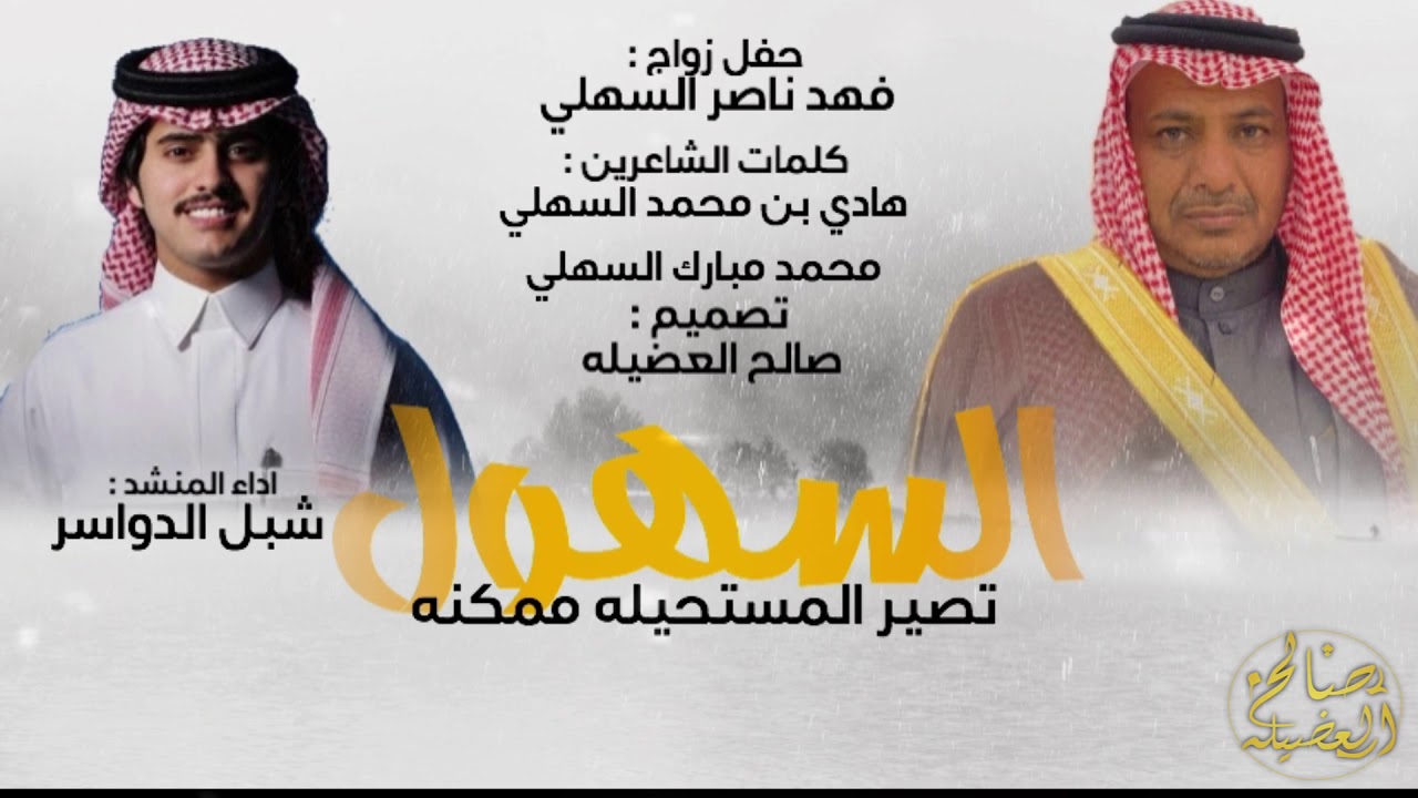 شيلة جديد السهول⚡️🔥 | اداء شبل الدواسر