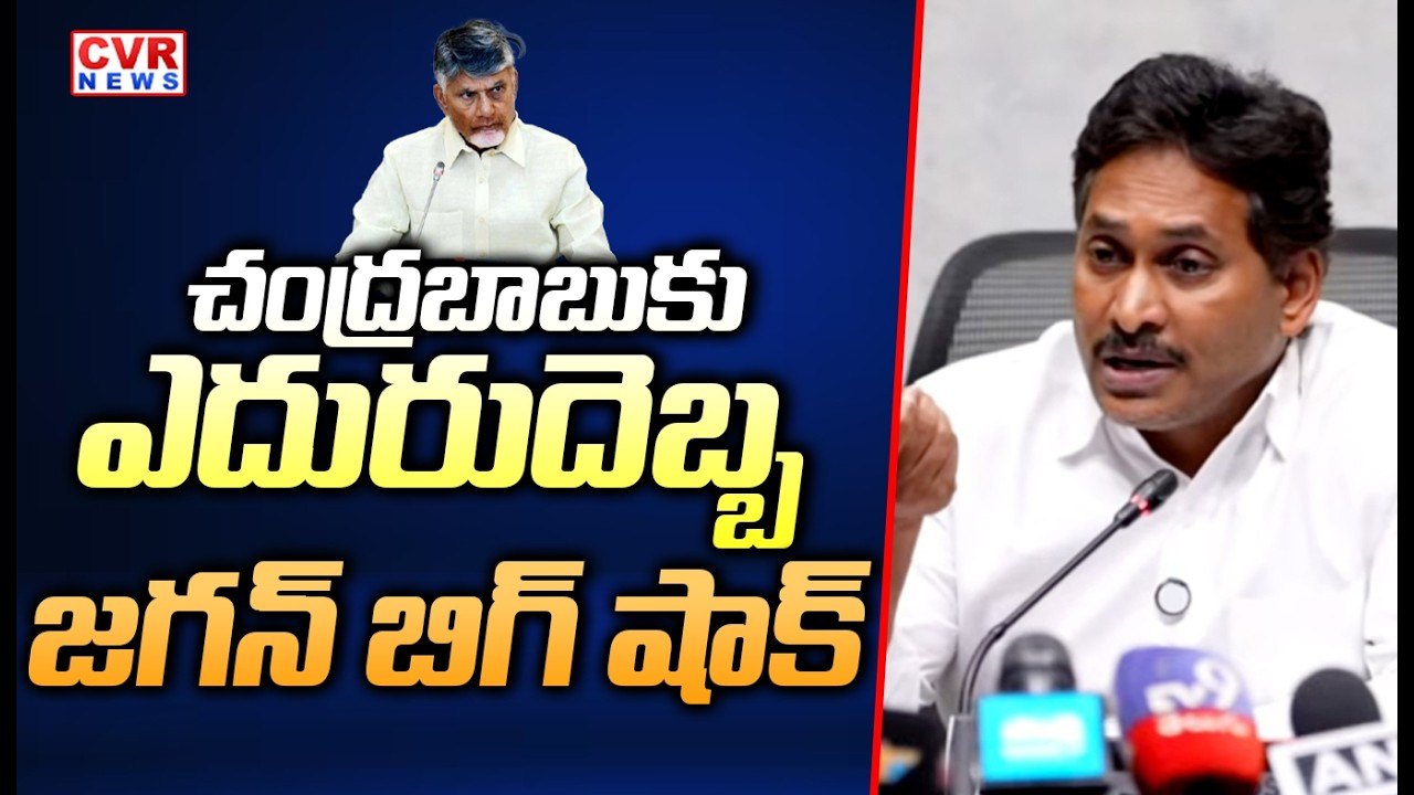 చంద్రబాబు కు ఎదురుదెబ్బ..జగన్ బిగ్ షాక్ | YS Jagan Big Shock To CM Chandrababu | CVR News