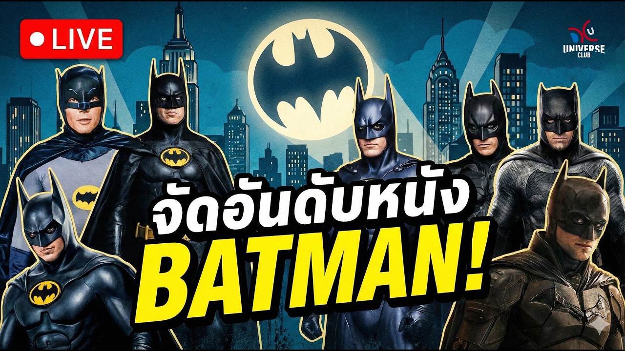[LIVE] จัดอันดับหนัง Batman!