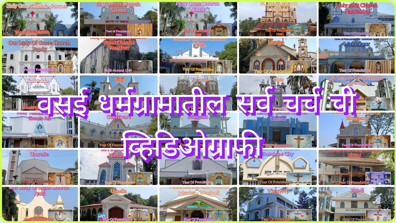 वसई धर्मग्रामातील सर्व चर्चची व्हिडिओग्राफी 