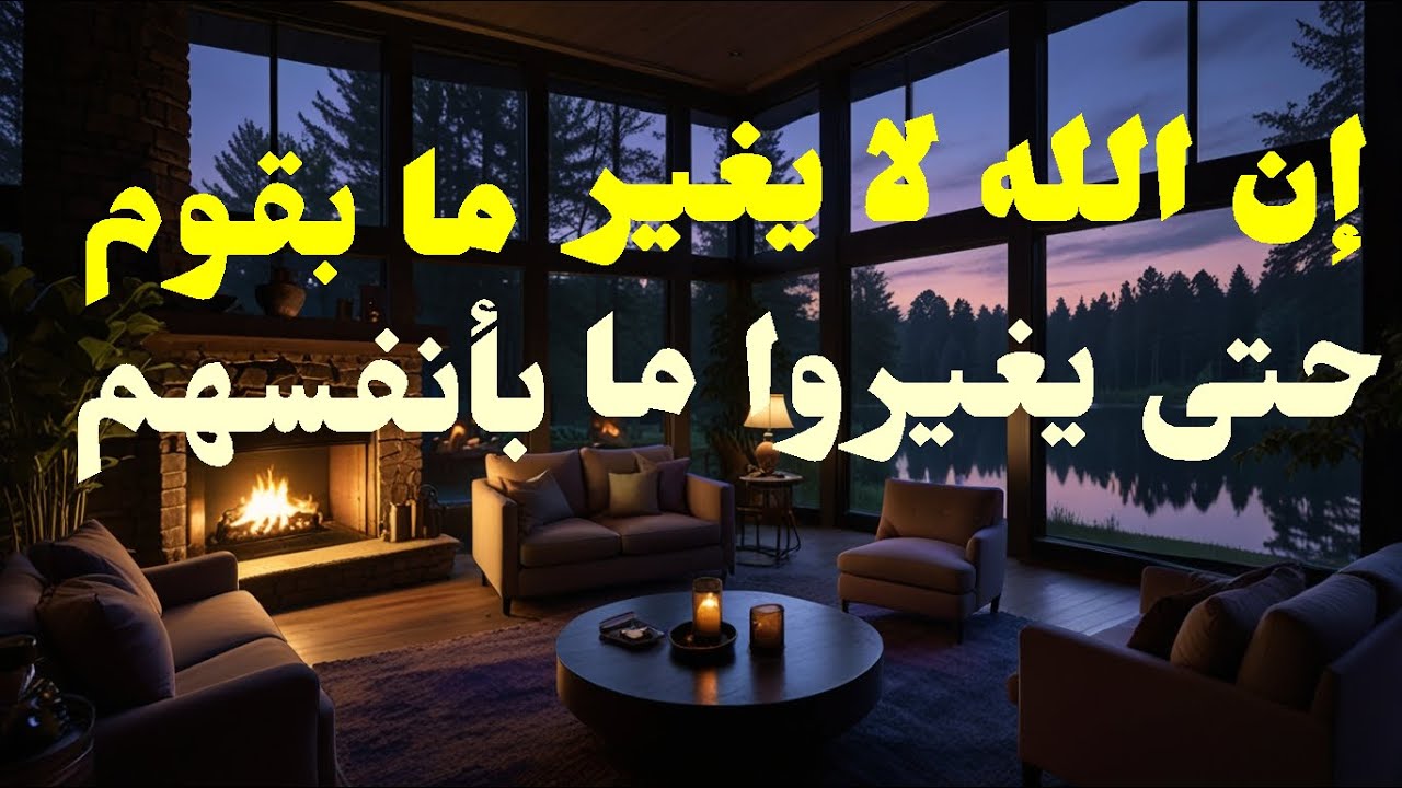 إن الله لا يغير ما بقوم حتى يغيرو ما بأنفسهم