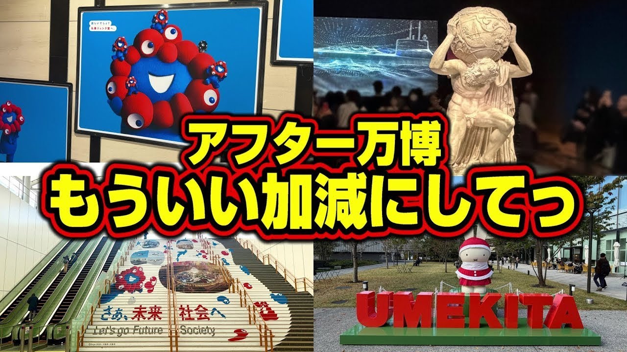 アフター万博のイベントが多過ぎる…いい加減にして…笑【大阪・関西万博】