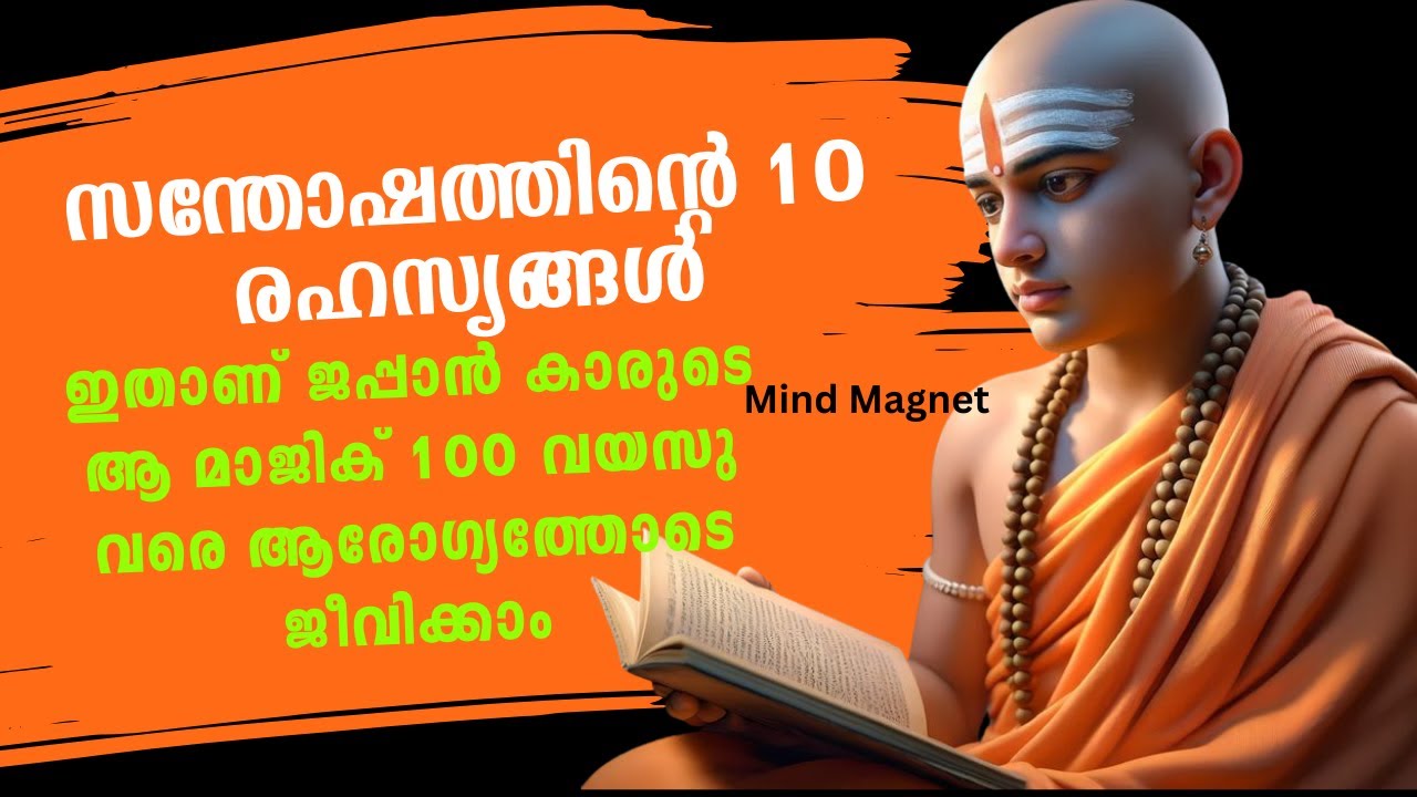 സന്തോഷത്തിന്റെ 10 ജാപ്പനീസ് രഹസ്യങ്ങൾ | Mind Magnet
