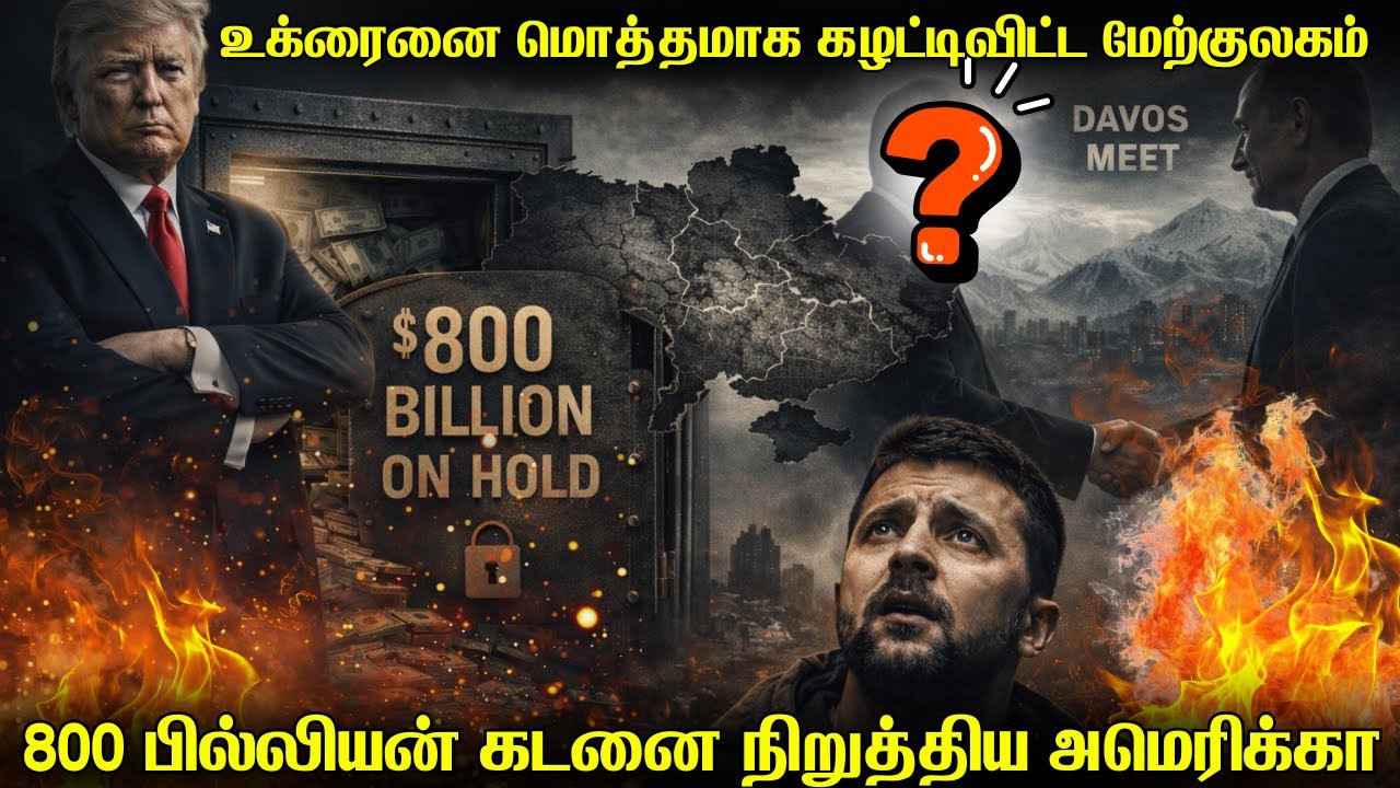 உக்ரைனை மொத்தமாக கைகழுவிய ஐரோப்பிய ஒன்றியம் | 800 பில்லியன் உக்ரைன் மறுகட்டமைப்பு கடன் வருமா?