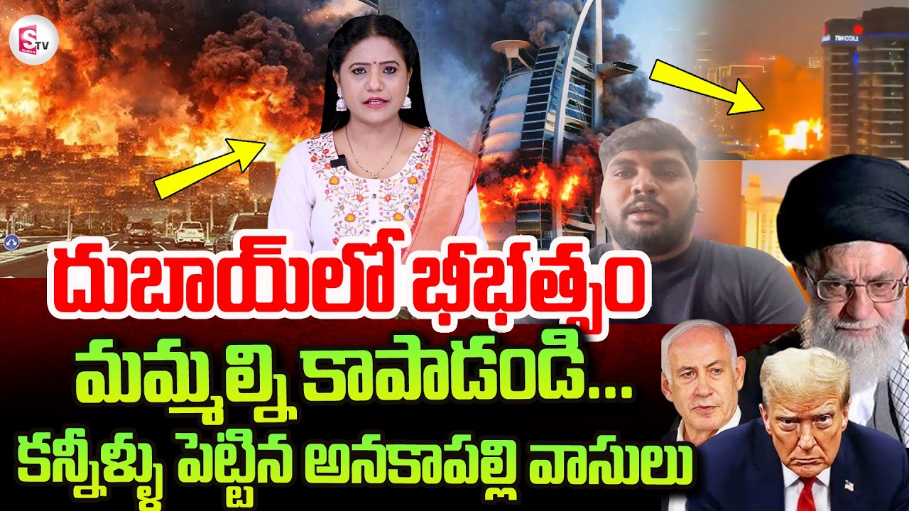 Israel-Iran War News | Attack On Burj Khalifa Dubai | America Vs Iran | SumanTV Swaroopa |Anakapalle