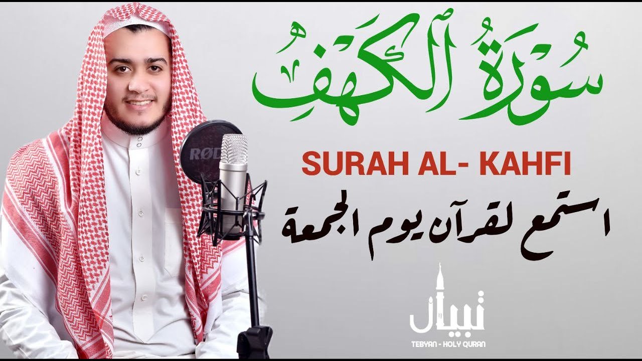 سورة الكهف كاملة ❤ تلاوة رائعة تريح القلب والعقل -  القارئ علاء عقل Sourate al kahf Full