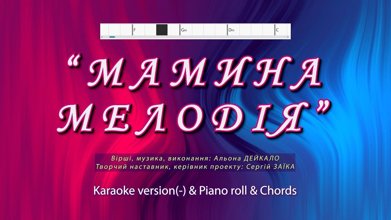 Мамина мелодія