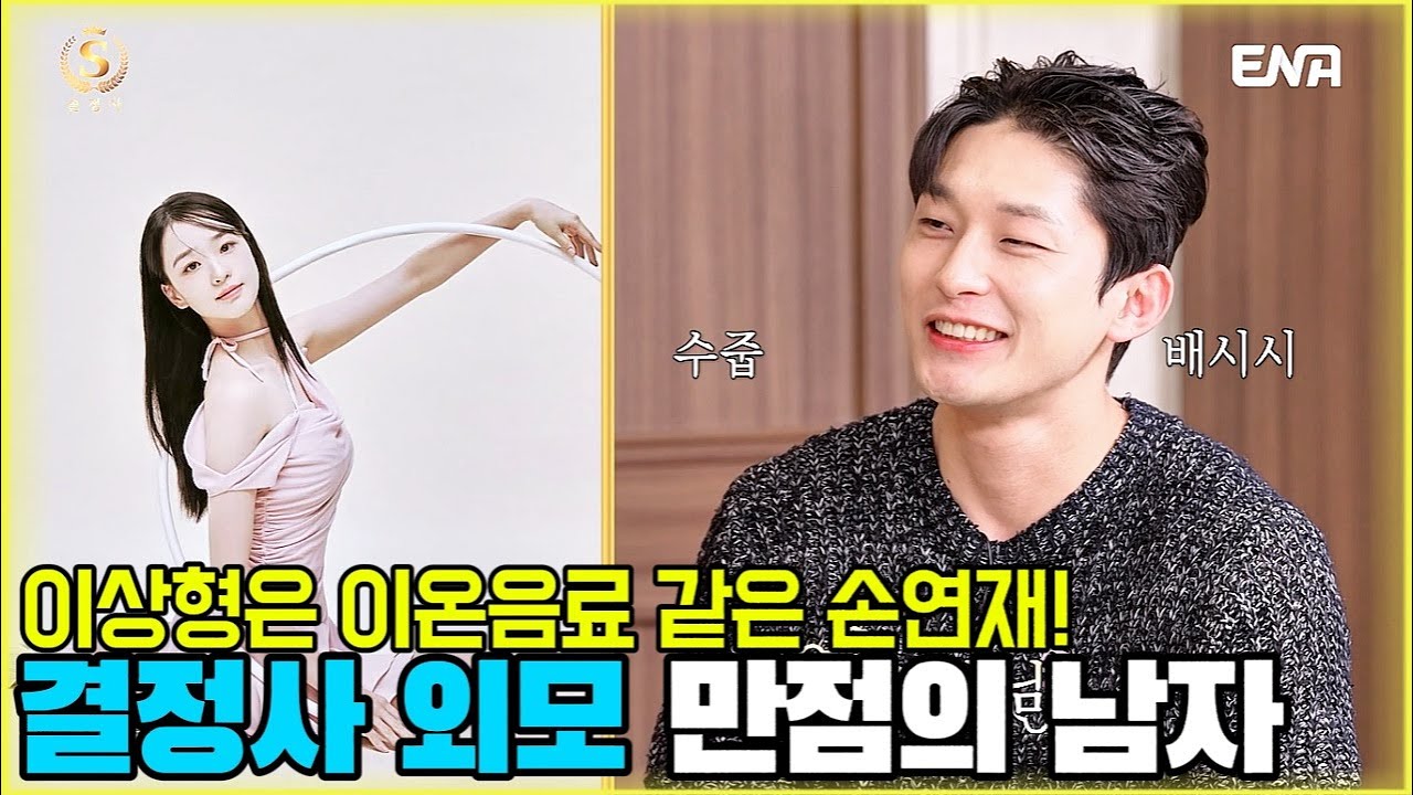 이상형은 이온음료 같은 손연재! 결정사 외모 만점의 남자 [솔로정보회사 8화-3] #나는솔로 #솔로정보회사 #7mhvb