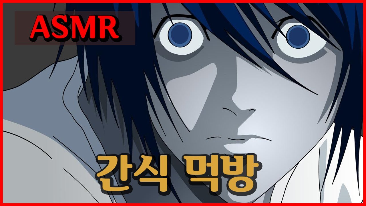 [데스노트] L이 죽기전에 찍었던 먹방 모음!