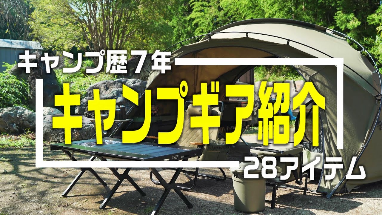 【キャンプギア】７年でこうなった！キャンプ歴７年キャンパーのキャンプギア２８アイテムを紹介