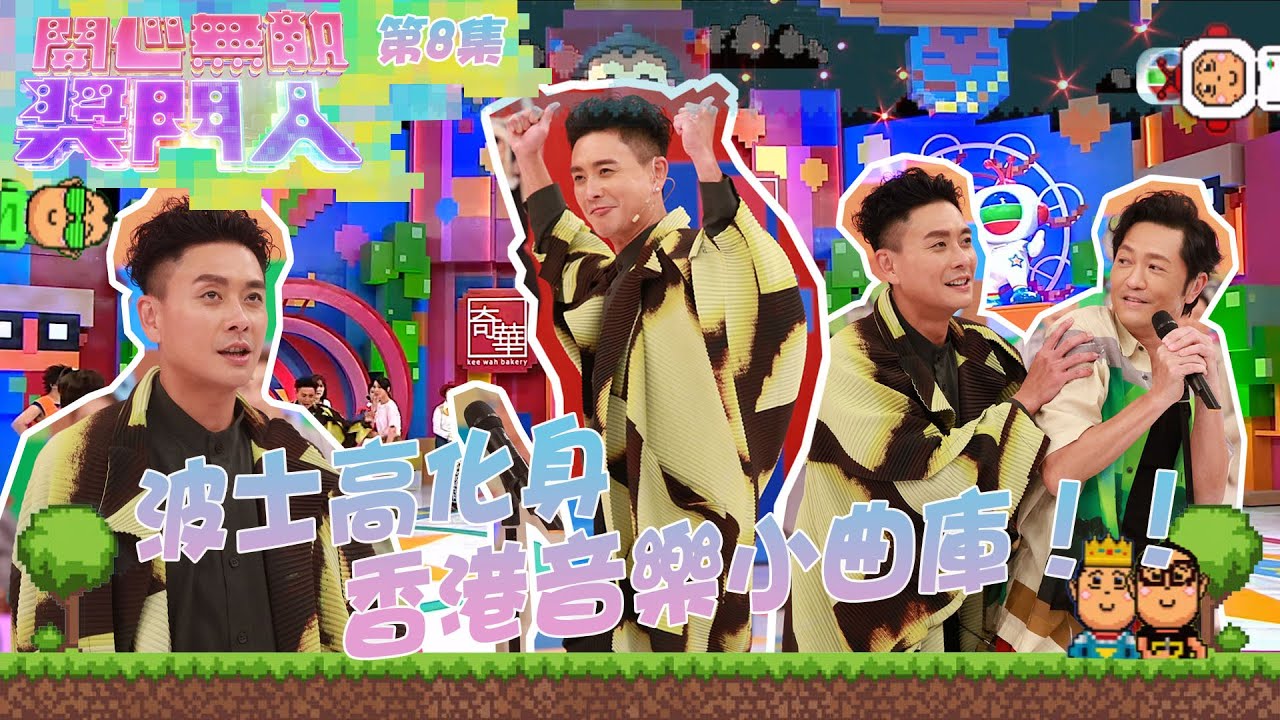 開心無敵獎門人 ｜第8集｜波士高化身香港音樂小曲庫！！｜黃宗澤｜蔡思貝｜陳煒｜劉佩玥｜朱鑑然｜草蜢｜蔡一傑｜蘇志威｜陳敏之｜關楓馨｜胡渭康｜曾志偉｜錢嘉樂｜阮兆祥｜麥美恩｜