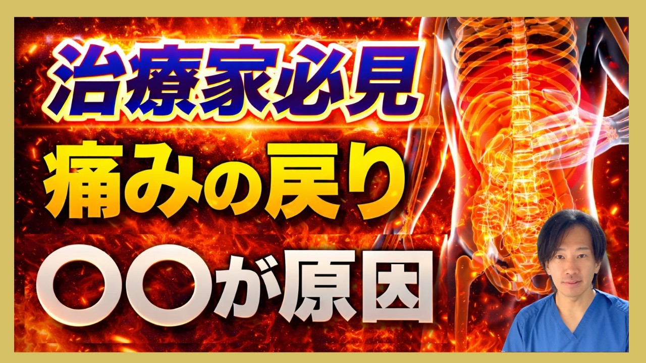【解剖学的】”痛みの戻り”対策とチェック方法