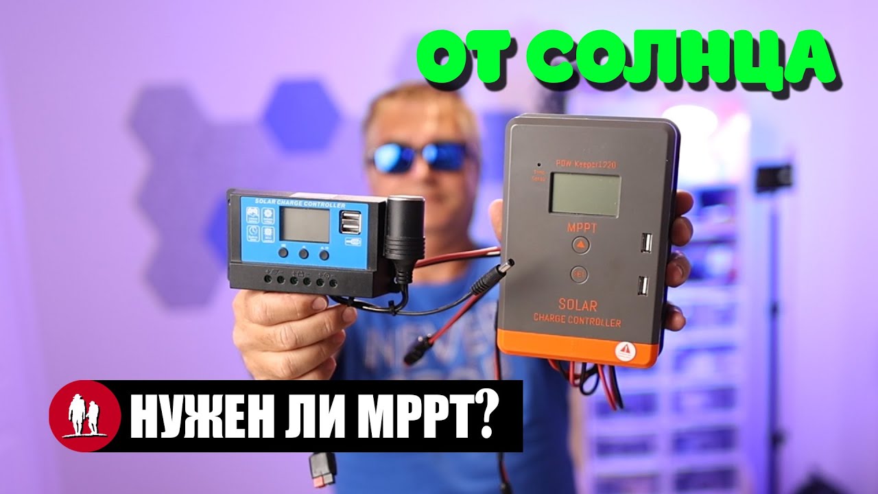 🌞 Тест MPPT и ШИМ контроллеров солнечных панелей в различных условиях.