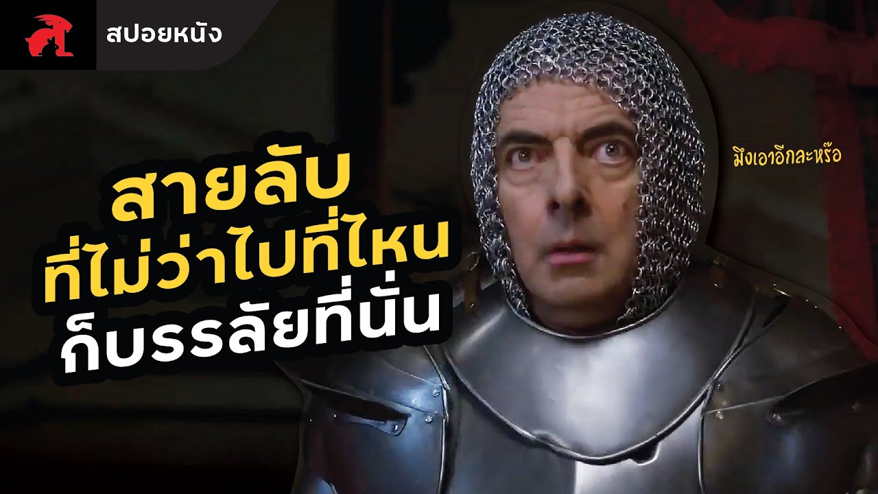[สปอยหนัง] มีพี่จอนที่ไหนบรรลัยที่นั่น! | Johnny English Strikes Again (2018)