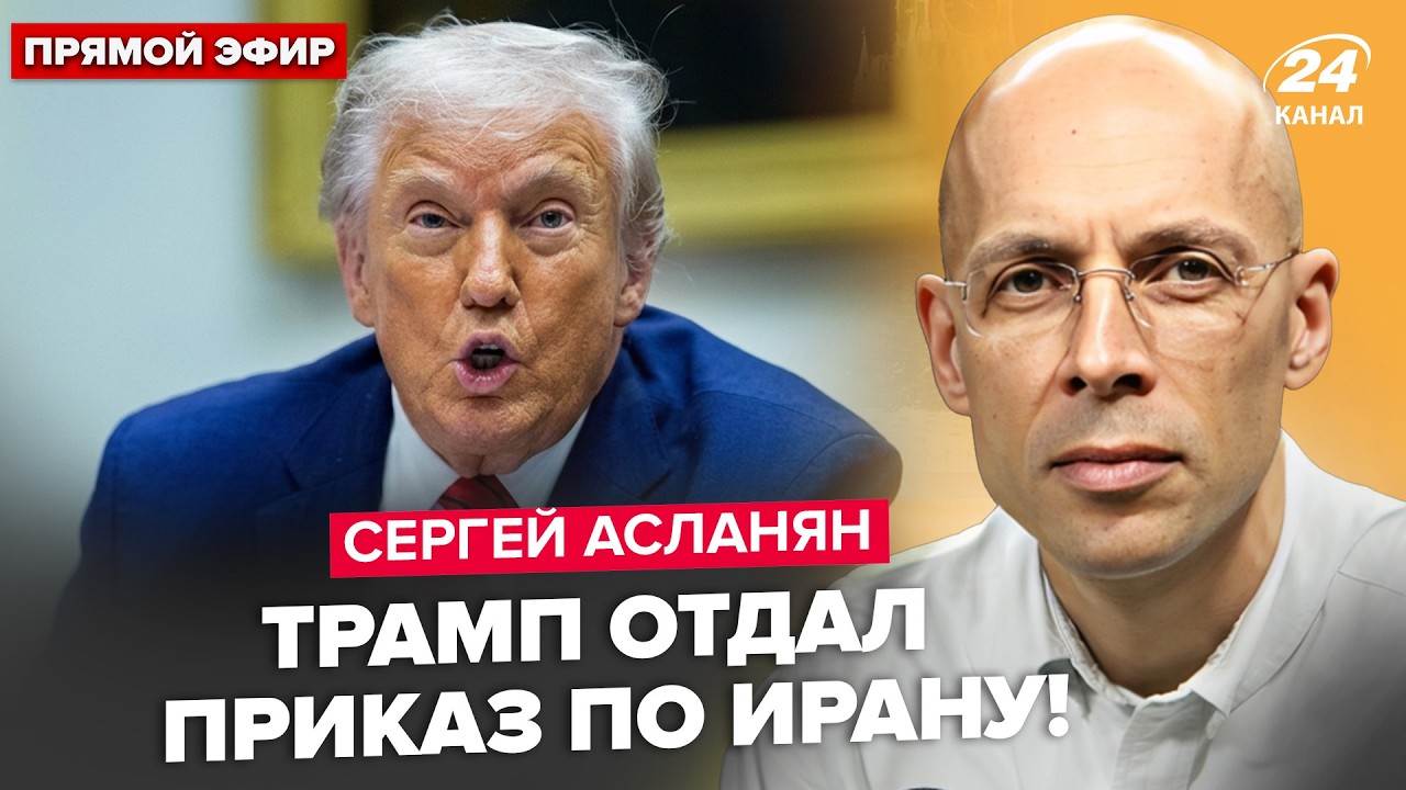 ⚡АСЛАНЯН: Час назад! СРОЧНОЕ заявление Трампа по ВОЙНЕ. ОТДАЛ ПРИКАЗ по Ирану. Порт Путина РАЗНЕСЛИ