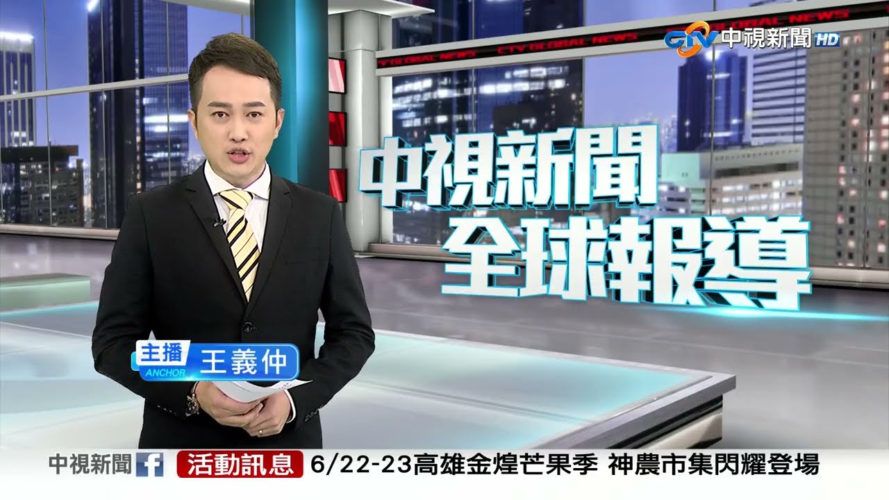 20240622 1900 中視新聞全球報導
