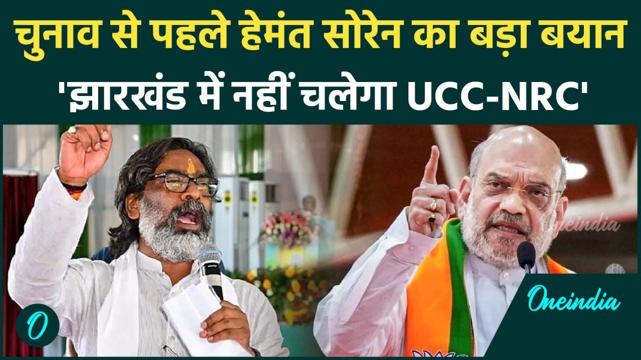 Jharkhan Election: CM Hemant Soren का BJP को करारा जवाब, UCC-NRC पर क्या कहा | वनइंडिया हिंदी
