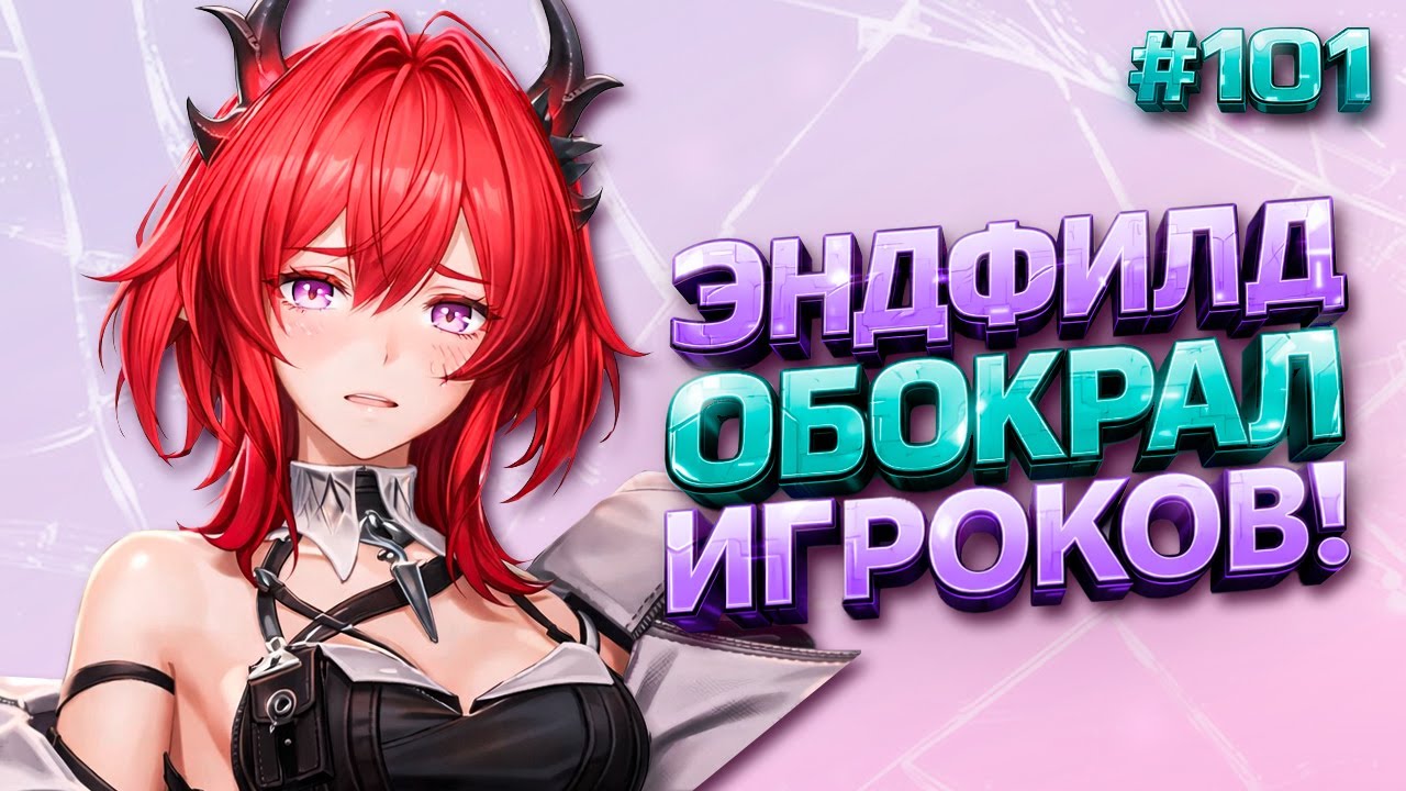 ИГРА БЬЕТ ВСЕ РЕКОРДЫ 🎉 И ДРУГИЕ НОВОСТИ ARKNIGHTS: ENDFIELD #101 + РОЗЫГРЫШ МЕСЯЧНОЙ ПОДПИСКИ!