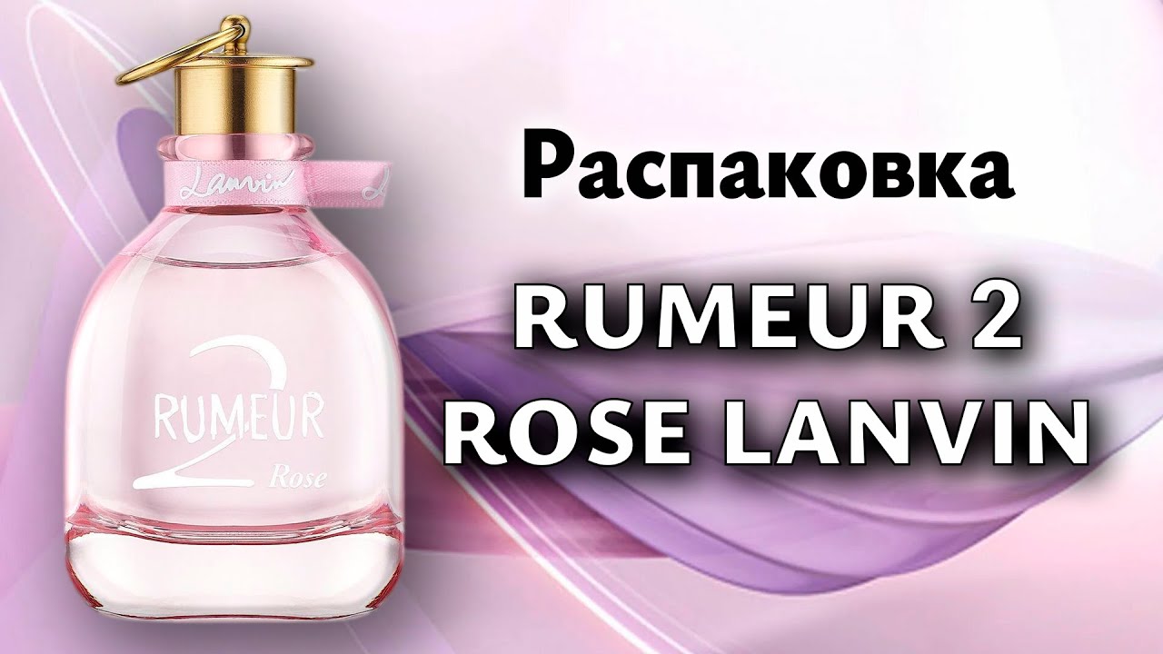 Распаковка Rumeur 2 Rose от Lanvin