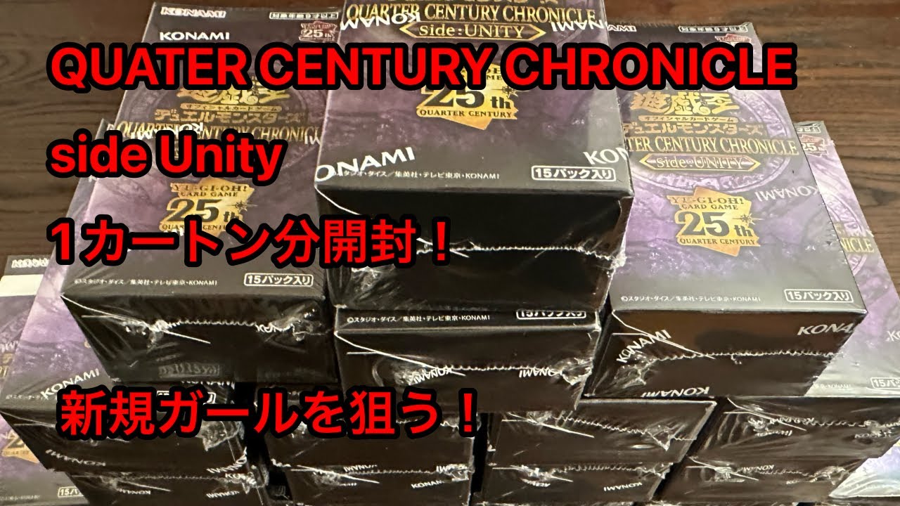 【遊戯王】QUATER CENTURY CHRONICLE:side Unity 1カートン分開封！【QUATER CENTURY CHRONICLE:side Unity】