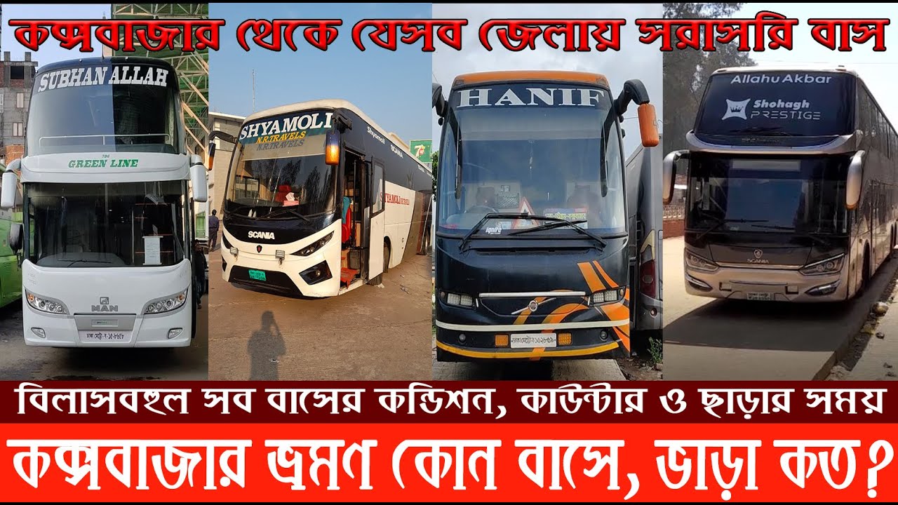 Cox's Bazar Bus : ভ্রমণ করতে চান এসব বাসে? আর নয় ভোগান্তি, জেনে নিন আদ্যোপান্ত | Green Line, Hanif
