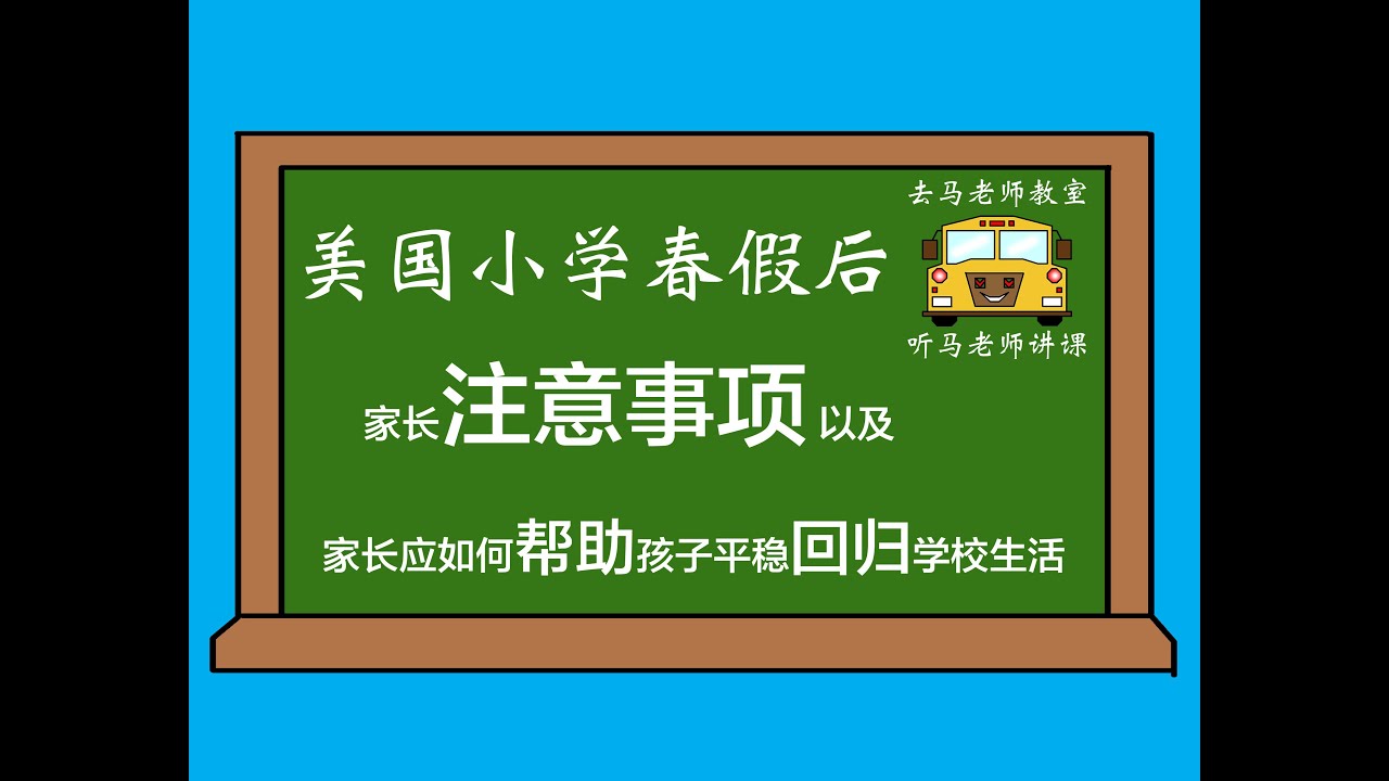 8. 春假. 美国小学春假后， 家长注意事项 以及家长如何帮助孩子平稳回归学校生活