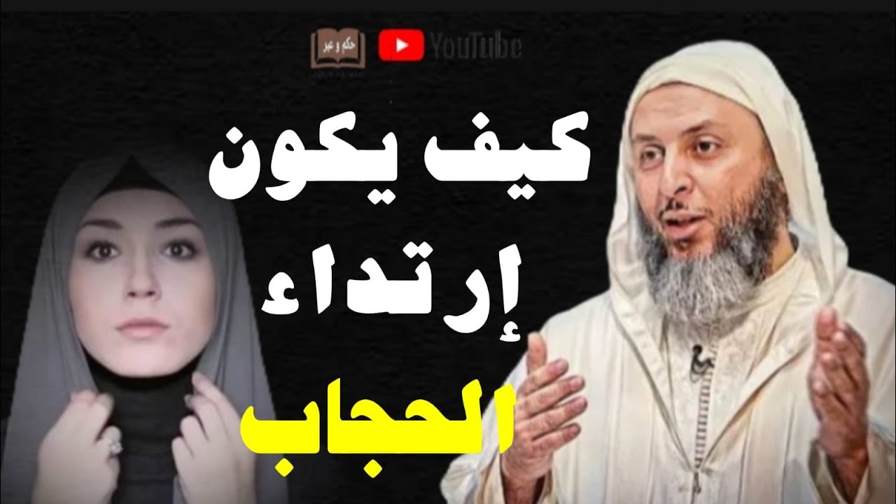 الحجاب واللباس الشرعي للمرأة المسلمة، فضيلة #الشيخ سعيد الكملي 