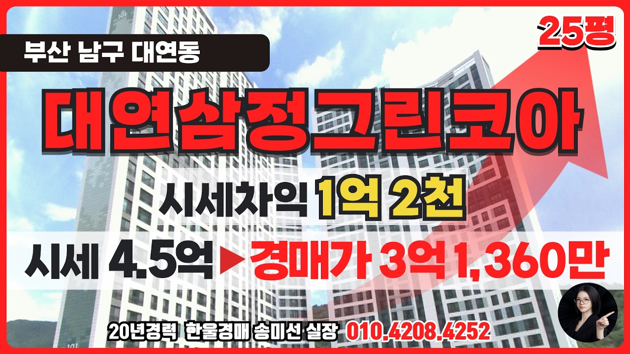 신축급 브랜드를 경매로? 전세가로 내 집 마련? 부산 남구 대연동 대연삼정그린코아 더베스트 25평 #부동산경매 #내집마련 #아파트경매 #재테크 #신축아파트 #부산경매