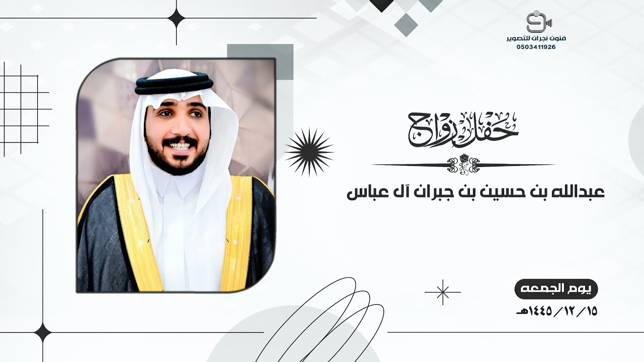 حفل زواج /عبدالله بن حسين بن جبران آل عباس