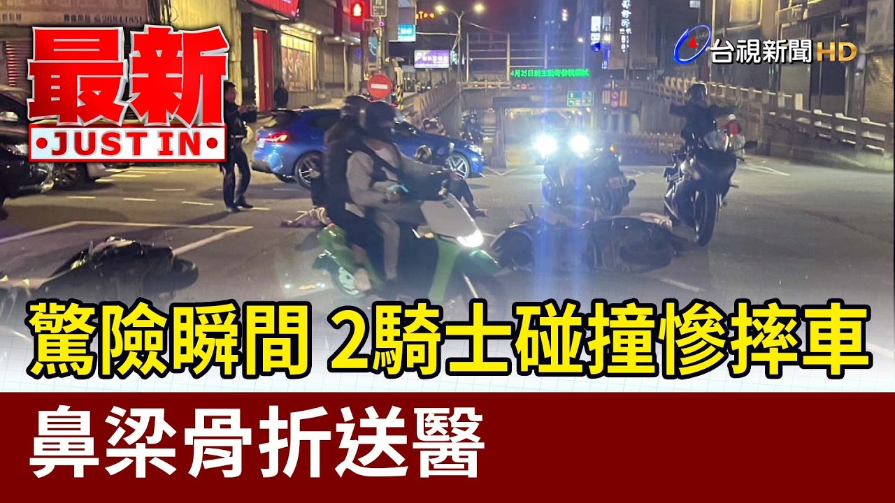 驚險瞬間 2騎士碰撞慘摔車 鼻梁骨折送醫【最新快訊】