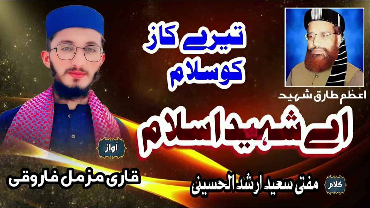 تیرے کاز کو سلام تیرے کام کو سلام اے شہید اسلام // Qari muzamil farooqi 