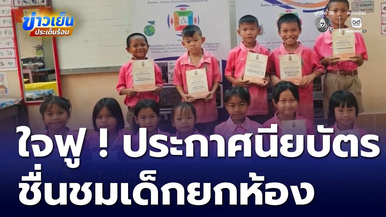 ใจฟู ออกใบประกาศนียบัตรชื่นชมเด็ก | ข่าวเย็นประเด็นร้อน