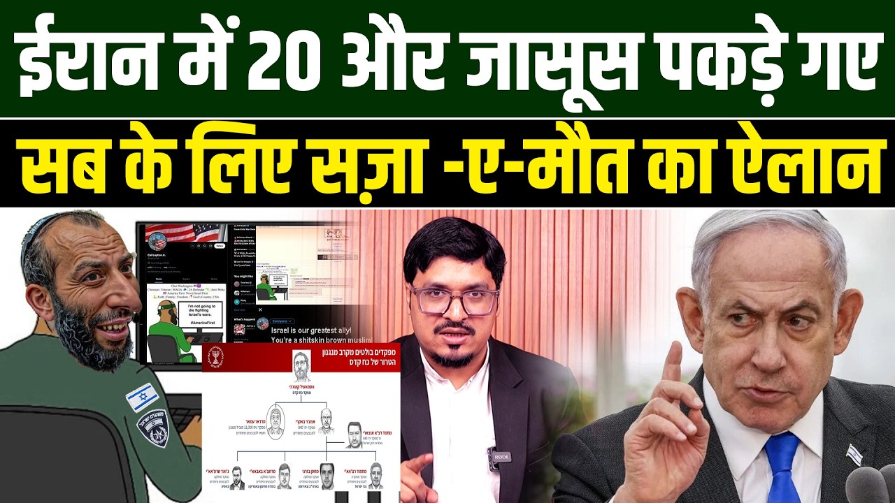 ईरान में 20 और जासूस पकड़े गए ! सब के लिए सज़ा-ए-मौत का ऐलान ! Shams Tabrez | Iran America Israel War
