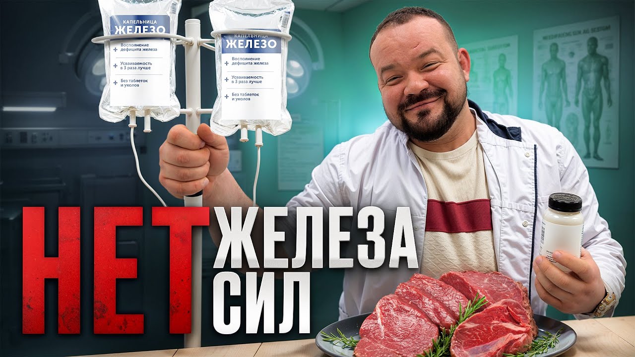 ВСЯ ПРАВДА ПРО ЖЕЛЕЗОДЕФИЦИТ / ОБ ЭТОМ МОЛЧАЛИ