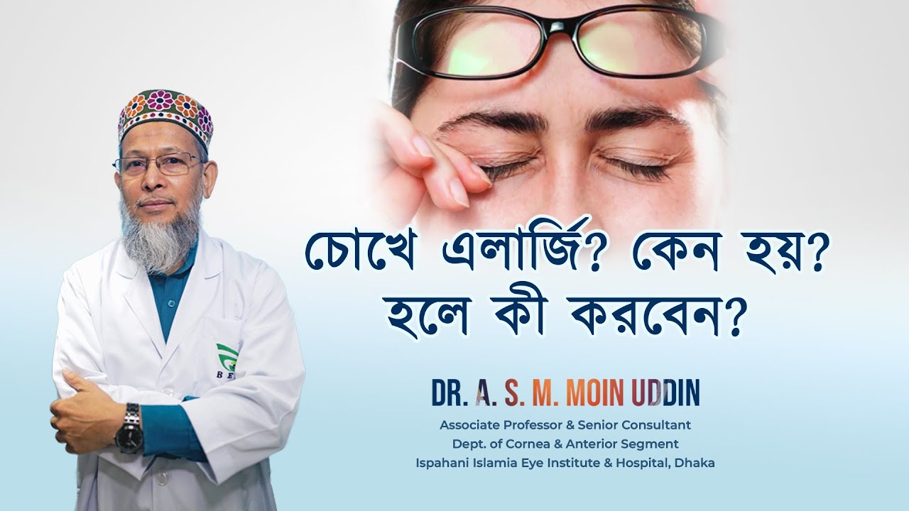 চোখে এলার্জি? কেন হয়? হলে কী করবেন?