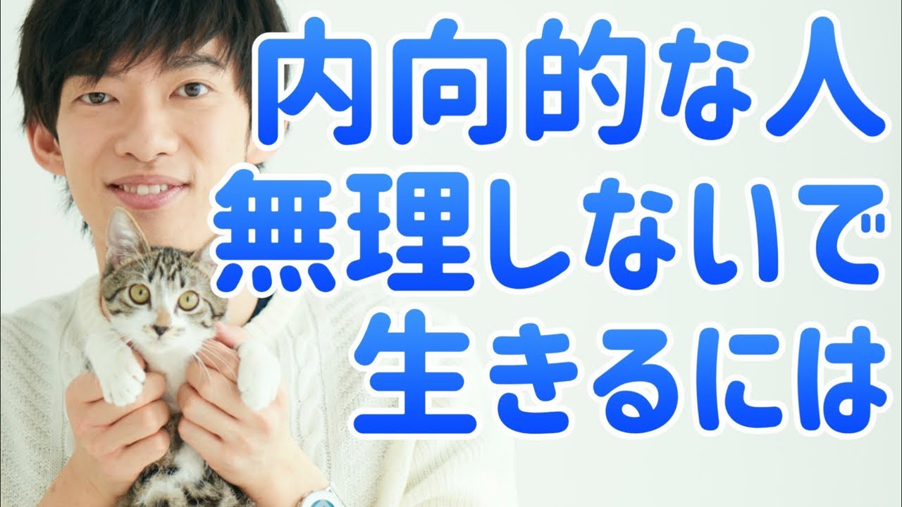 内向的な人が「そのまま無理せず」幸せになるほぼ唯一の戦略